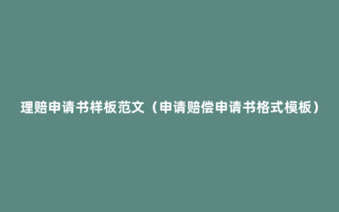 理赔申请书样板范文（申请赔偿申请书格式模板）