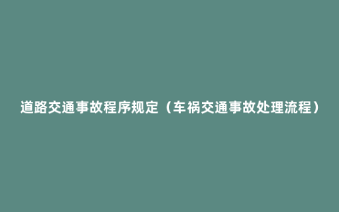 道路交通事故程序规定（车祸交通事故处理流程）