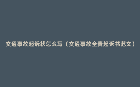 交通事故起诉状怎么写（交通事故全责起诉书范文）