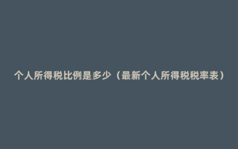 个人所得税比例是多少（最新个人所得税税率表）