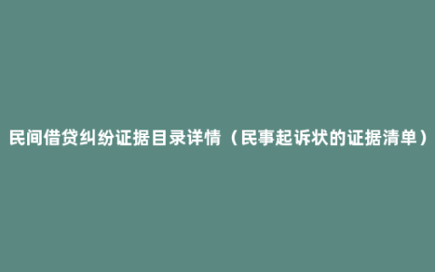 民间借贷纠纷证据目录详情（民事起诉状的证据清单）