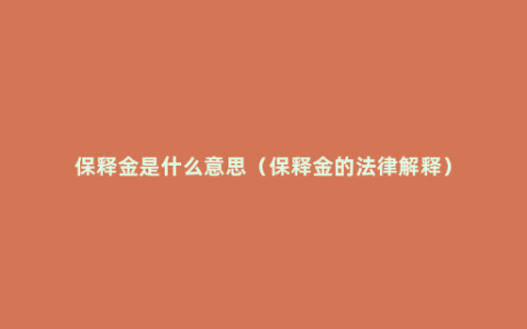 保释金是什么意思（保释金的法律解释）