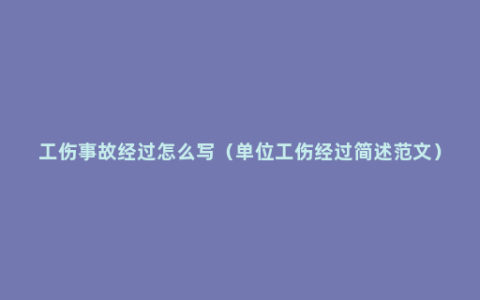 工伤事故经过怎么写（单位工伤经过简述范文）