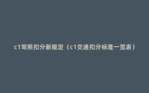 c1驾照扣分新规定（c1交通扣分标准一览表）