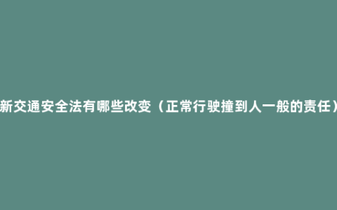 新交通安全法有哪些改变（正常行驶撞到人一般的责任）