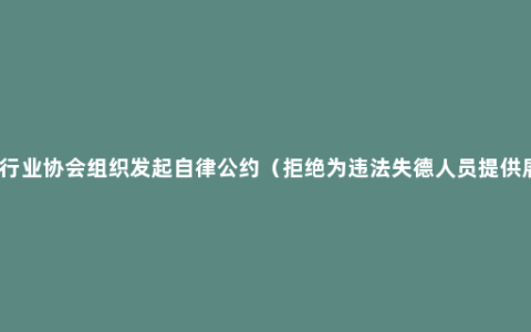 中国演出行业协会组织发起自律公约（拒绝为违法失德人员提供展示平台）