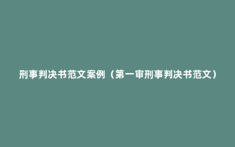 刑事判决书范文案例（第一审刑事判决书范文）