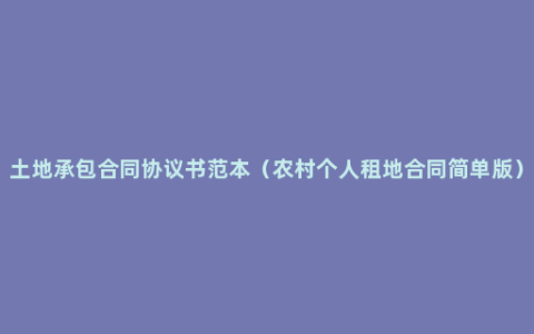 土地承包合同协议书范本（农村个人租地合同简单版）