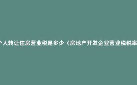 个人转让住房营业税是多少（房地产开发企业营业税税率）