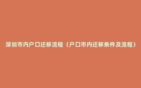 深圳市内户口迁移流程（户口市内迁移条件及流程）