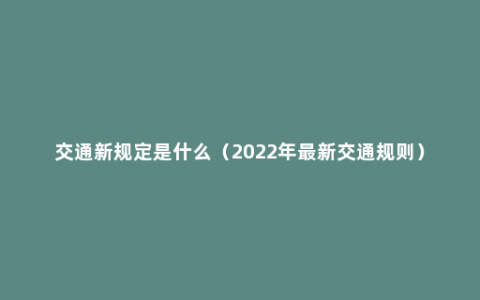 交通新规定是什么（2022年最新交通规则）