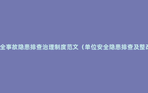 生产安全事故隐患排查治理制度范文（单位安全隐患排查及整改措施）