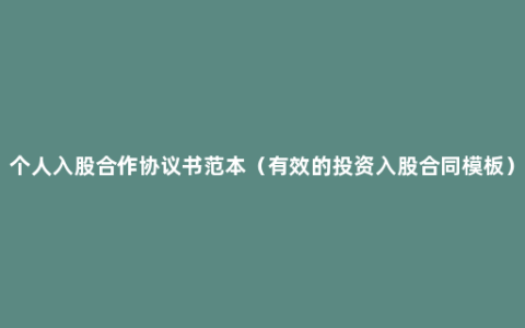 个人入股合作协议书范本（有效的投资入股合同模板）