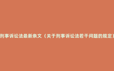 刑事诉讼法最新条文（关于刑事诉讼法若干问题的规定）