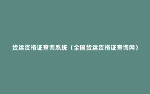 货运资格证查询系统（全国货运资格证查询网）