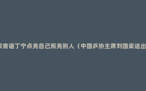 刘国梁寄语丁宁点亮自己照亮别人（中国乒协主席刘国梁送出寄语）