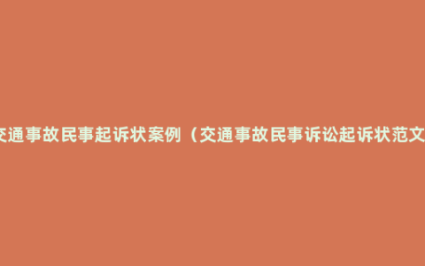 交通事故民事起诉状案例（交通事故民事诉讼起诉状范文）