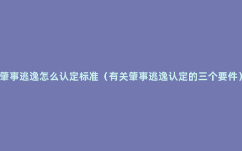 肇事逃逸怎么认定标准（有关肇事逃逸认定的三个要件）