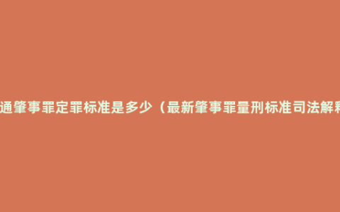 交通肇事罪定罪标准是多少（最新肇事罪量刑标准司法解释）