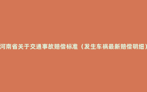 河南省关于交通事故赔偿标准（发生车祸最新赔偿明细）