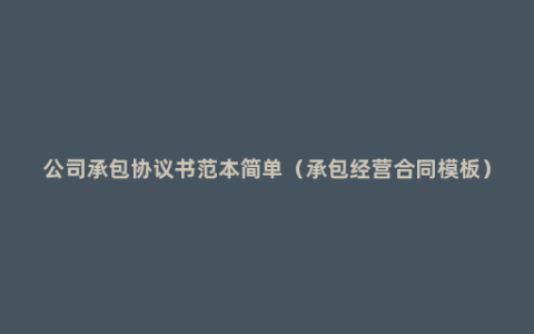 公司承包协议书范本简单（承包经营合同模板）