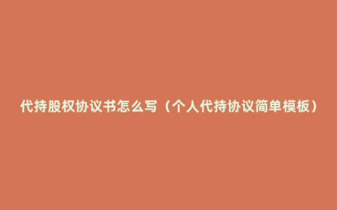 代持股权协议书怎么写（个人代持协议简单模板）