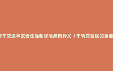 机动车交通事故责任强制保险条例释义（车辆交强险的重要性）