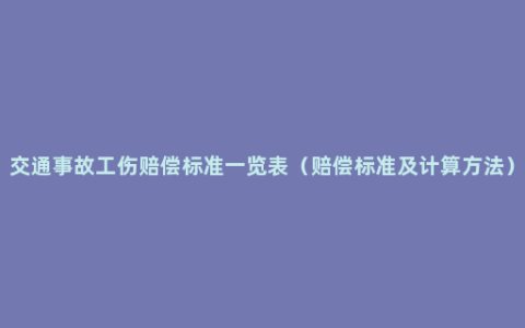 交通事故工伤赔偿标准一览表（赔偿标准及计算方法）