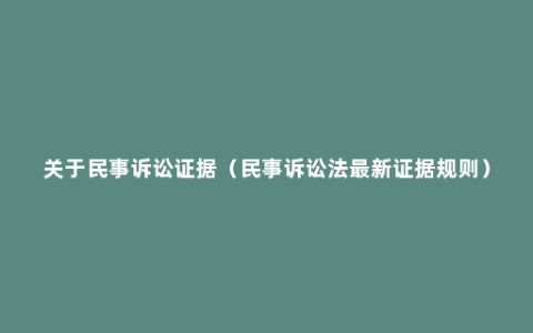 关于民事诉讼证据（民事诉讼法最新证据规则）