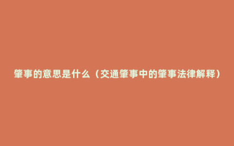 肇事的意思是什么（交通肇事中的肇事法律解释）