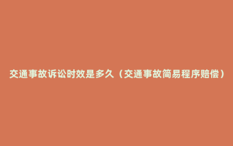 交通事故诉讼时效是多久（交通事故简易程序赔偿）