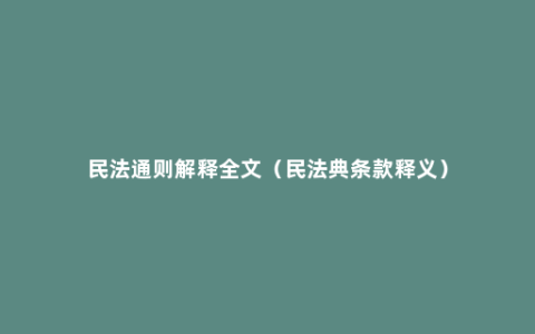 民法通则解释全文（民法典条款释义）