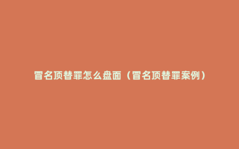 冒名顶替罪怎么盘面（冒名顶替罪案例）