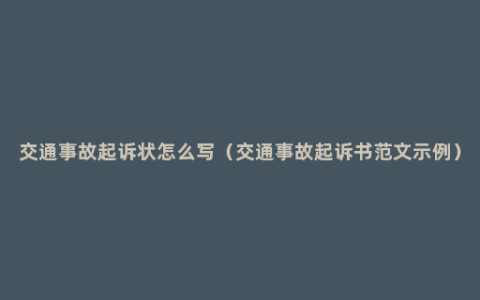 交通事故起诉状怎么写（交通事故起诉书范文示例）