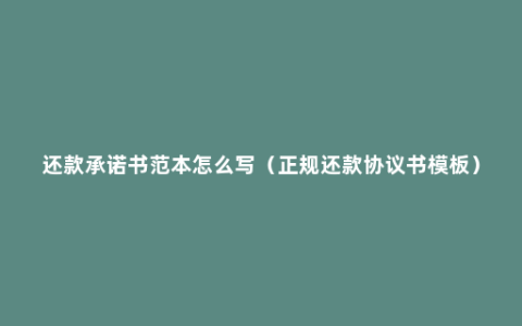 还款承诺书范本怎么写（正规还款协议书模板）