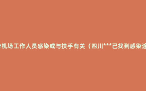 天府机场工作人员感染或与扶手有关（四川***已找到感染途径）