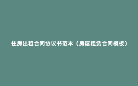 住房出租合同协议书范本（房屋租赁合同模板）