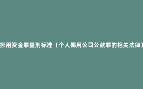 挪用资金罪量刑标准（个人挪用公司公款罪的相关法律）