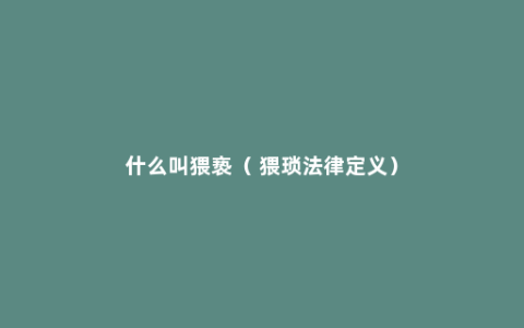 什么叫猥亵（ 猥琐法律定义）