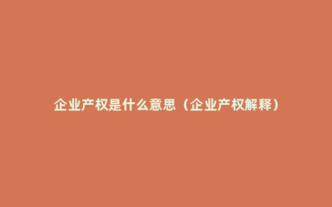 企业产权是什么意思（企业产权解释）