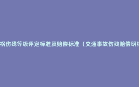 车祸伤残等级评定标准及赔偿标准（交通事故伤残赔偿明细）