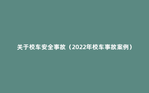 关于校车安全事故（2022年校车事故案例）