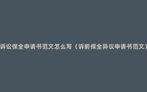 诉讼保全申请书范文怎么写（诉前保全异议申请书范文）