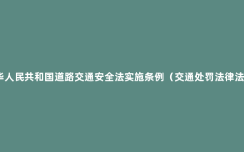 中华人民共和国道路交通安全法实施条例（交通处罚法律法规）