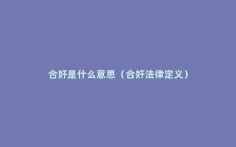 合奸是什么意思（合奸法律定义）