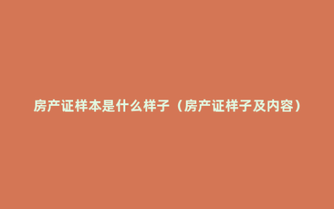 房产证样本是什么样子（房产证样子及内容）