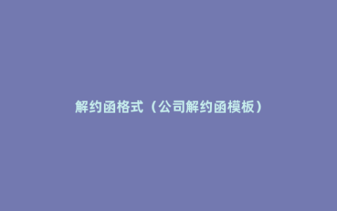 解约函格式（公司解约函模板）