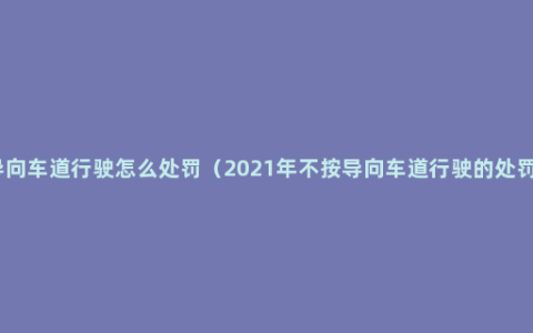 不按导向车道行驶怎么处罚（2021年不按导向车道行驶的处罚标准）