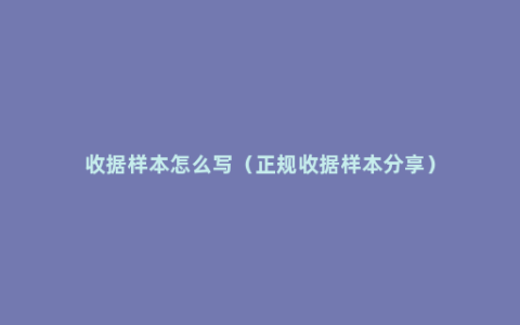 收据样本怎么写（正规收据样本分享）