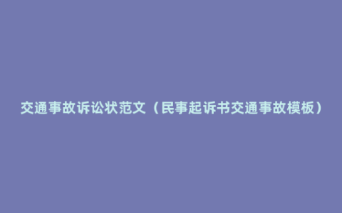 交通事故诉讼状范文（民事起诉书交通事故模板）